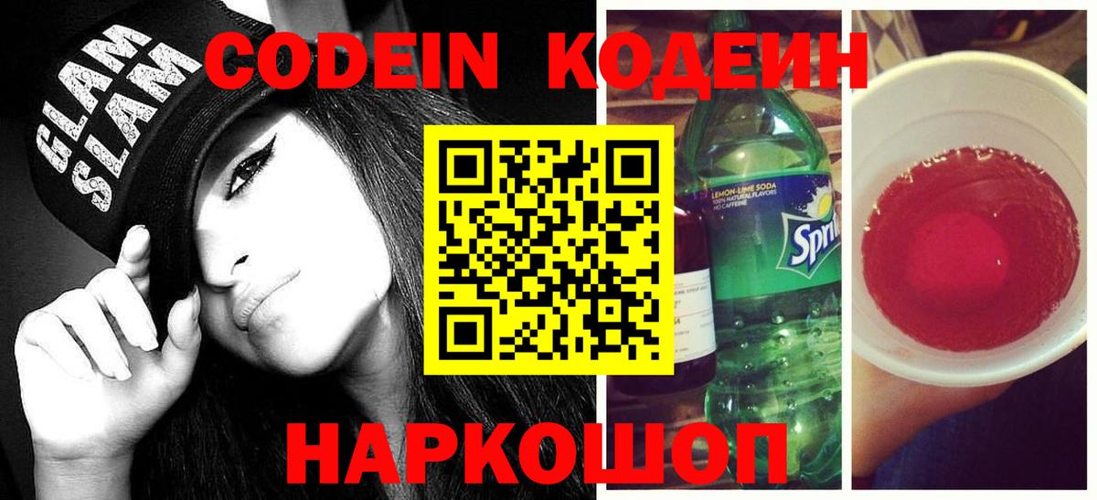 Кодеин Purple Drank  Кодеин Purple Drank  Ахтубинск  Вход с VPN 